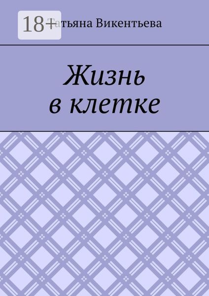 Обложка книги «Жизнь в клетке»