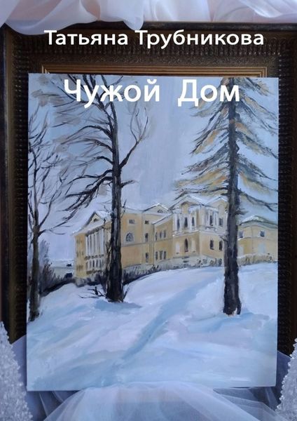 Обложка книги  «Чужой Дом»