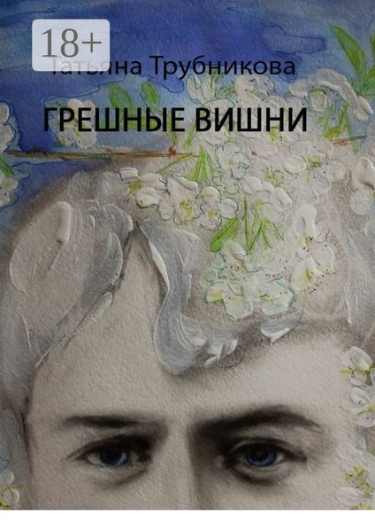 Обложка книги  «Грешные вишни»