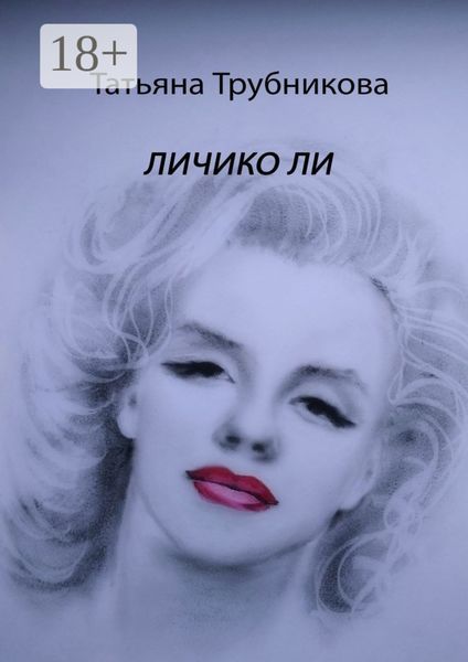 Обложка книги  «Личико Ли»