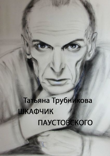 Обложка книги  «Шкафчик Паустовского»