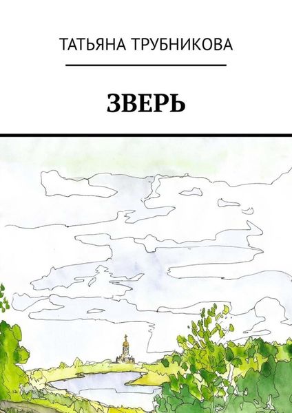 Обложка книги  «Зверь»