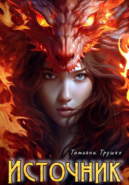 Обложка книги  «Источник»