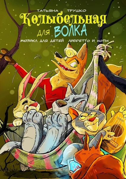 Обложка книги «Колыбельная для волка. Мюзикл для детей. Либретто и ноты»