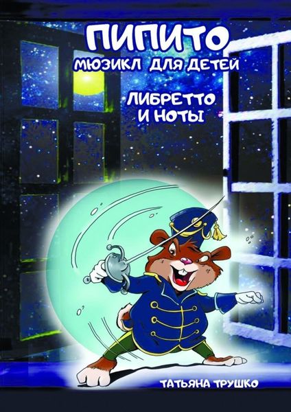 Обложка книги  «Пипито. Мюзикл для детей. Либретто и ноты»