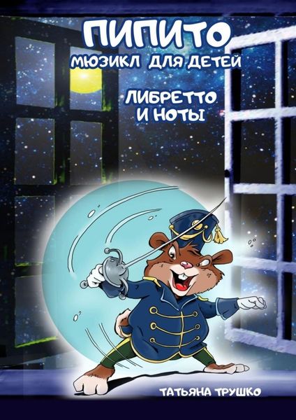 Обложка книги «Пипито. Мюзикл для детей, либретто и ноты»