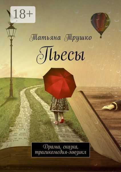 Обложка книги «Пьесы. Драма, сказка, трагикомедия-мюзикл»