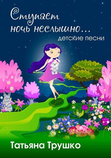 Обложка книги  «Ступает ночь неслышно. Детские песни»