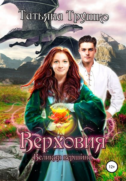 Обложка книги «Верховия. Великая вершина»