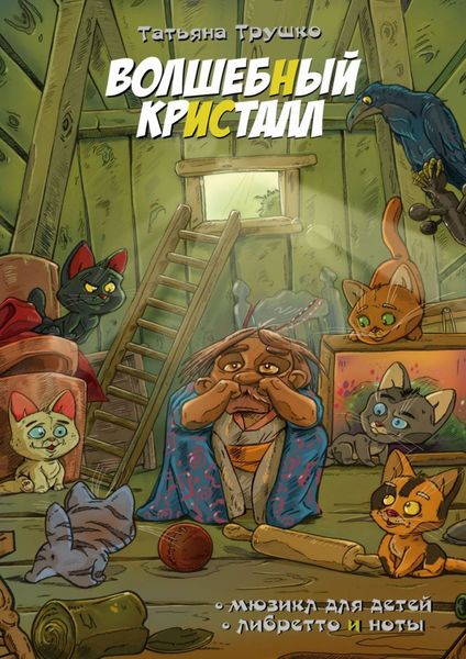 Обложка книги «Волшебный кристалл. Мюзикл для детей. Либретто и ноты»