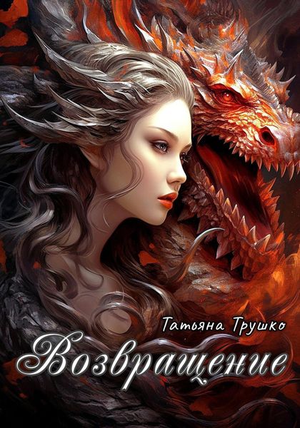 Обложка книги  «Возвращениe»