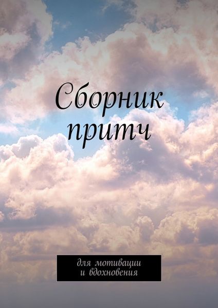 Обложка книги  «Сборник притч. Для мотивации и вдохновения»