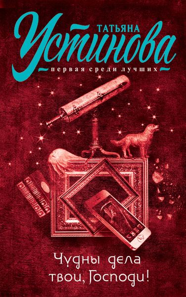 Обложка книги  «Чудны дела твои, Господи!»