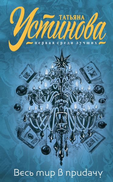 Обложка книги  «И весь мир в придачу»