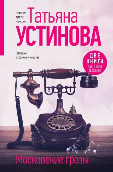 Обложка книги  «Московские грезы. Две книги под одной обложкой»