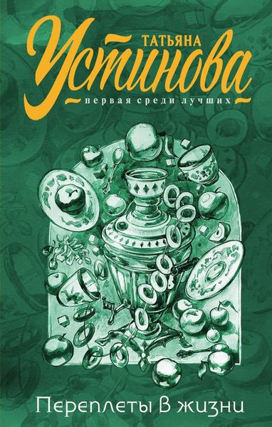 Обложка книги  «Переплеты в жизни»