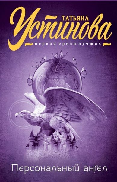 Обложка книги  «Персональный ангел»