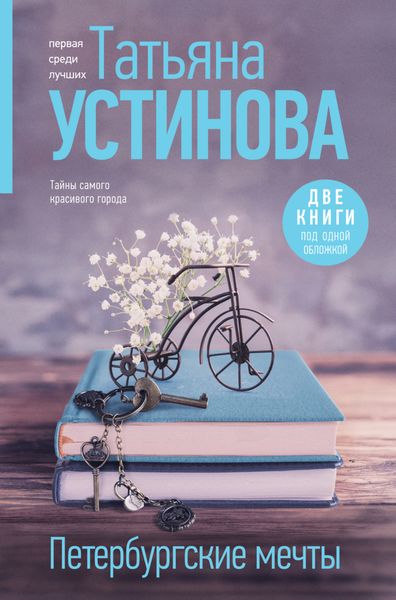 Обложка книги  «Петербургские мечты. Две книги под одной обложкой»