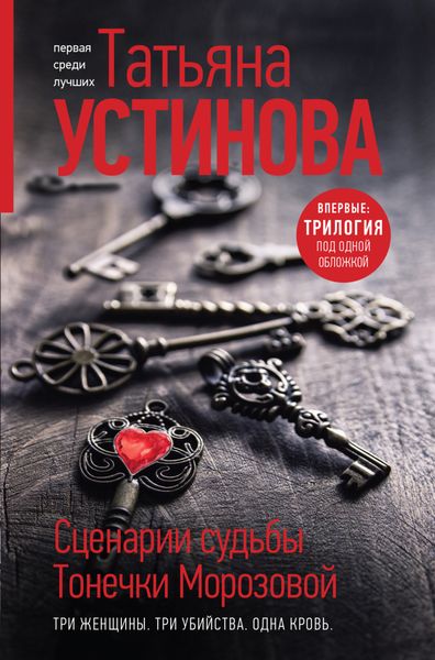 Обложка книги  «Сценарии судьбы Тонечки Морозовой»