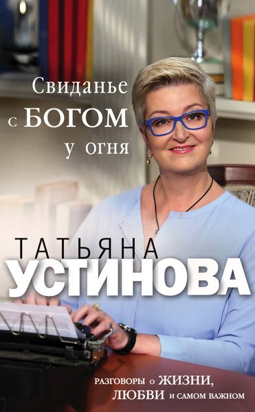 Обложка книги  «Свиданье с Богом у огня. Разговоры о жизни, любви и самом важном»