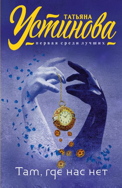 Обложка книги  «Там, где нас нет»