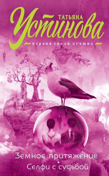 Обложка книги  «Земное притяжение. Селфи с судьбой»