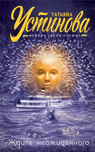 Обложка книги  «Ждите неожиданного»