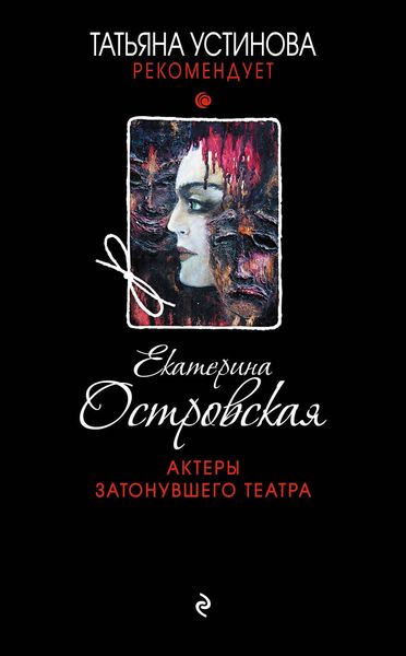 Обложка книги  «Актеры затонувшего театра»