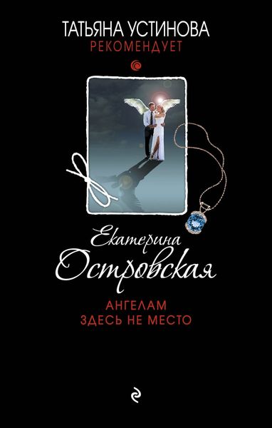 Обложка книги  «Ангелам здесь не место»