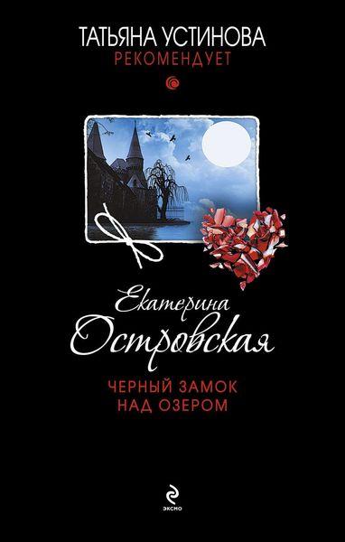 Обложка книги  «Черный замок над озером»