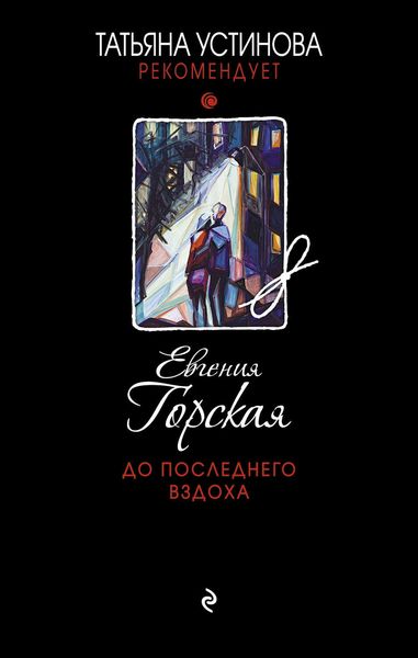 Обложка книги  «До последнего вздоха»