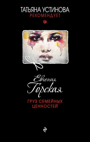Обложка книги  «Груз семейных ценностей»