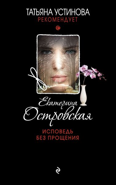 Обложка книги  «Исповедь без прощения»