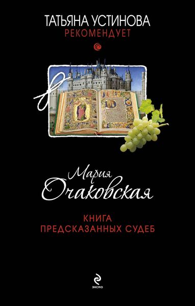 Обложка книги  «Книга предсказанных судеб»