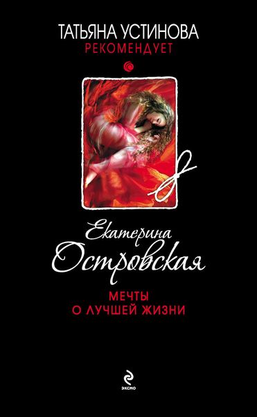 Обложка книги  «Мечты о лучшей жизни»
