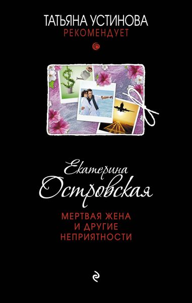 Обложка книги  «Мертвая жена и другие неприятности»