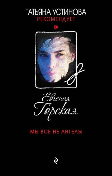 Обложка книги  «Мы все не ангелы»