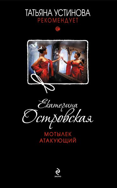 Обложка книги  «Мотылек атакующий»