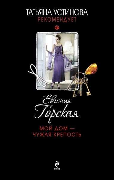 Обложка книги  «Мой дом – чужая крепость»