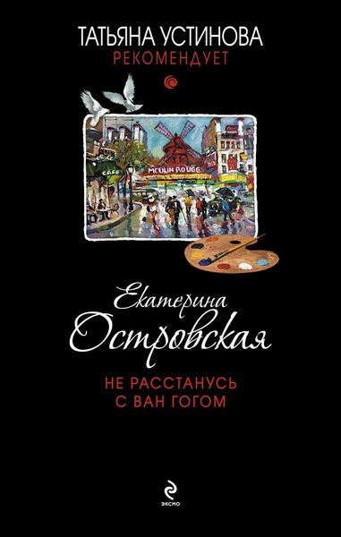 Обложка книги  «Не расстанусь с Ван Гогом»
