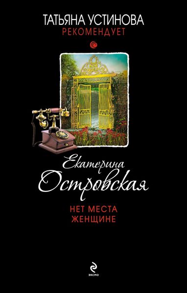 Обложка книги  «Нет места женщине»