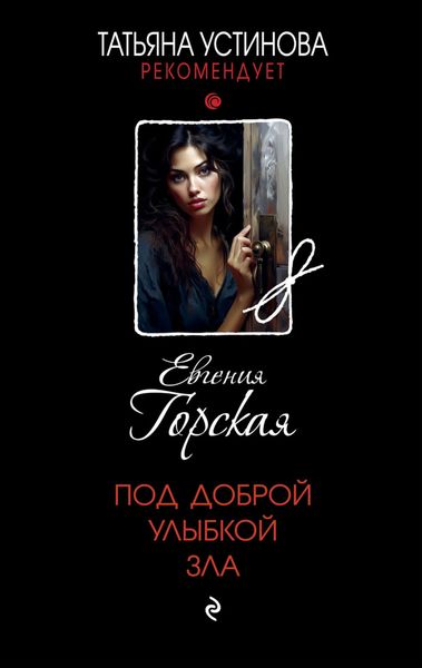 Обложка книги  «Под доброй улыбкой зла»