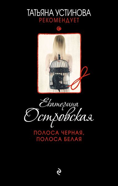 Обложка книги  «Полоса черная, полоса белая»