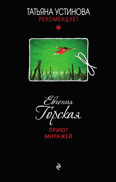 Обложка книги  «Приют миражей»