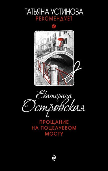 Обложка книги  «Прощание на Поцелуевом мосту»