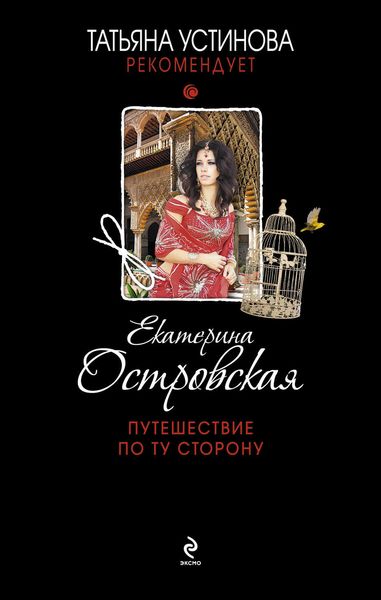 Обложка книги  «Путешествие по ту сторону»
