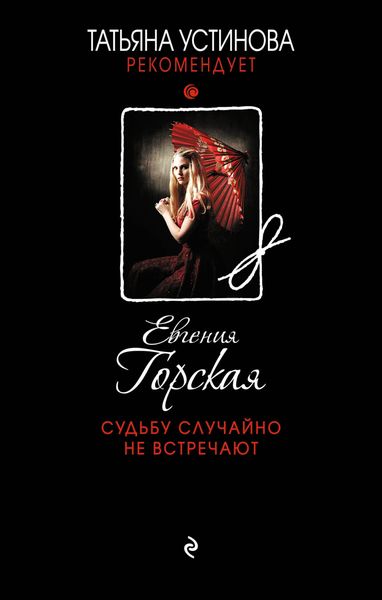 Обложка книги  «Судьбу случайно не встречают»