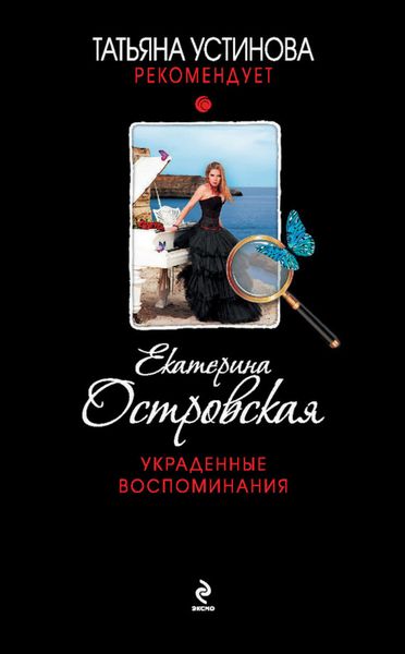 Обложка книги  «Украденные воспоминания»