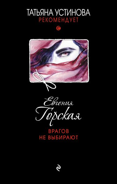 Обложка книги  «Врагов не выбирают»