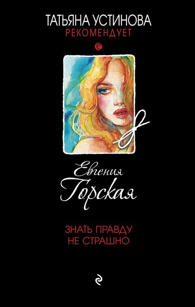 Обложка книги  «Знать правду не страшно»